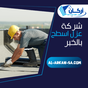 شركة عزل اسطح بالخبر