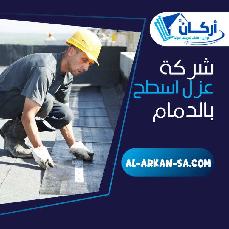 شركة عزل اسطح بالدمام